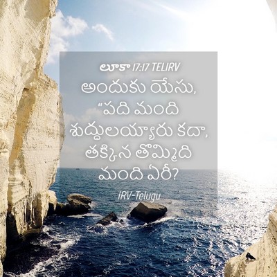 Picture 04 - లూకా 17:17 TELIRV - అందుకు యేసు, “పది - Bible Verse Picture