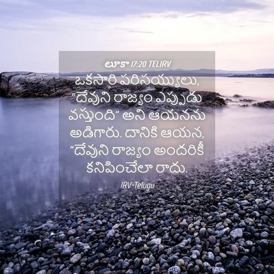 Picture 04 - లూకా 17:20 TELIRV - ఒకసారి - Bible Verse Picture