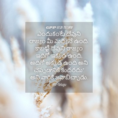 Picture 04 - లూకా 17:21 TELIRV - ఎందుకంటే దేవుని - Bible Verse Picture