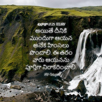 Picture 04 - లూకా 17:25 TELIRV - అయితే దీనికి - Bible Verse Picture