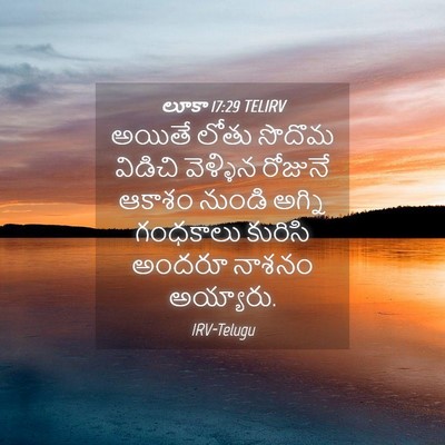 Picture 04 - లూకా 17:29 TELIRV - అయితే లోతు సొదొమ - Bible Verse Picture