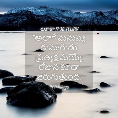 Picture 04 - లూకా 17:30 TELIRV - “అలాగే మనుష్య - Bible Verse Picture