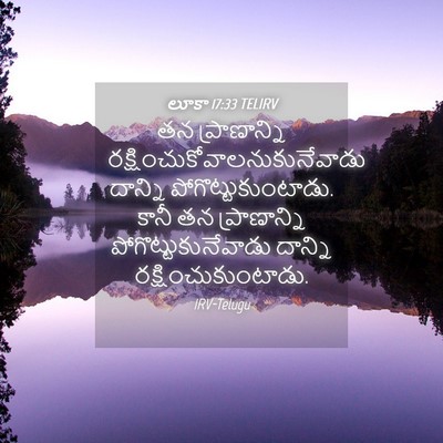 Picture 04 - లూకా 17:33 TELIRV - తన ప్రాణాన్ని - Bible Verse Picture