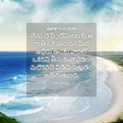 Picture 04 - లూకా 17:34 TELIRV - నేను - Bible Verse Picture
