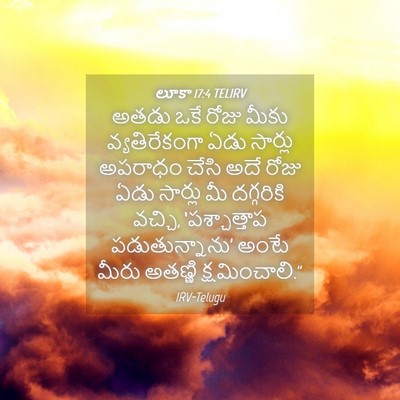 Picture 04 - లూకా 17:4 TELIRV - అతడు ఒకే రోజు మీకు - Bible Verse Picture