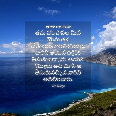 Picture 04 - లూకా 18:15 TELIRV - తమ పసి పాపల మీద - Bible Verse Picture