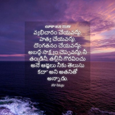 Picture 04 - లూకా 18:20 TELIRV - వ్యభిచారం - Bible Verse Picture