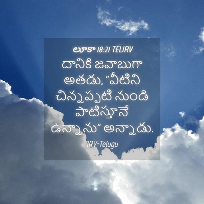 Picture 04 - లూకా 18:21 TELIRV - దానికి జవాబుగా - Bible Verse Picture