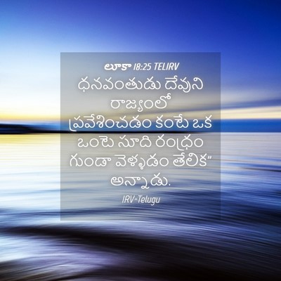 Picture 04 - లూకా 18:25 TELIRV - ధనవంతుడు దేవుని - Bible Verse Picture