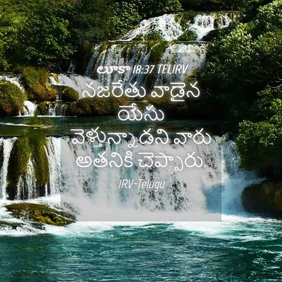 Picture 04 - లూకా 18:37 TELIRV - నజరేతు వాడైన యేసు - Bible Verse Picture