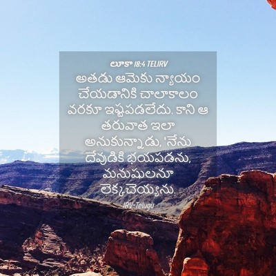 Picture 04 - లూకా 18:4 TELIRV - అతడు ఆమెకు న్యాయం - Bible Verse Picture
