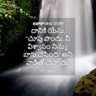 Picture 04 - లూకా 18:42 TELIRV - దానికి యేసు, “చూపు - Bible Verse Picture