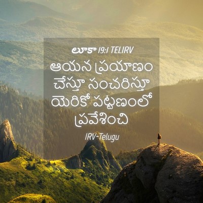 Picture 04 - లూకా 19:1 TELIRV - ఆయన ప్రయాణం - Bible Verse Picture