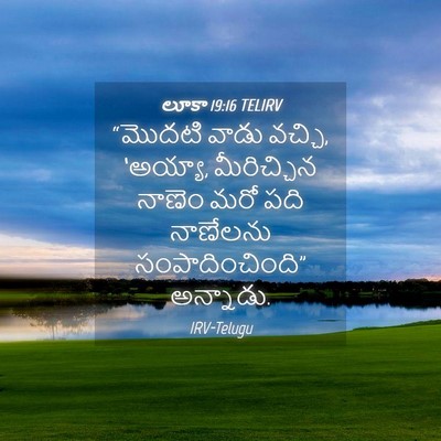 Picture 04 - లూకా 19:16 TELIRV - “మొదటి వాడు వచ్చి, - Bible Verse Picture