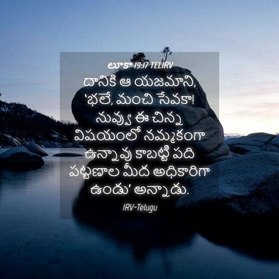 Picture 04 - లూకా 19:17 TELIRV - దానికి ఆ యజమాని, - Bible Verse Picture