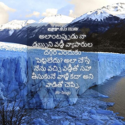 Picture 04 - లూకా 19:23 TELIRV - అలాంటప్పుడు నా - Bible Verse Picture