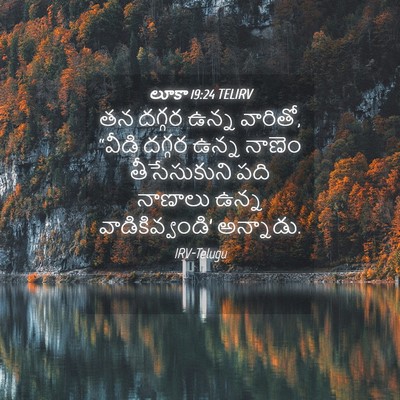 Picture 04 - లూకా 19:24 TELIRV - తన దగ్గర ఉన్న - Bible Verse Picture