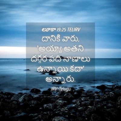 Picture 04 - లూకా 19:25 TELIRV - దానికి వారు, - Bible Verse Picture
