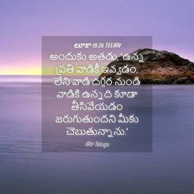 Picture 04 - లూకా 19:26 TELIRV - అందుకు అతడు, ‘ఉన్న - Bible Verse Picture