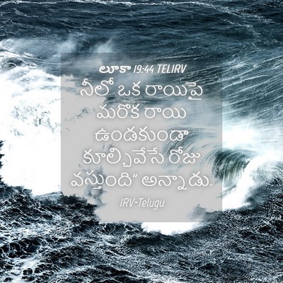 Picture 04 - లూకా 19:44 TELIRV - నీలో ఒక రాయిపై - Bible Verse Picture