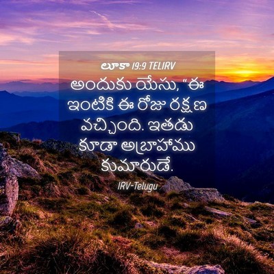 Picture 04 - లూకా 19:9 TELIRV - అందుకు యేసు, “ఈ - Bible Verse Picture