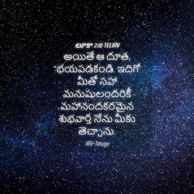 Picture 04 - లూకా 2:10 TELIRV - అయితే ఆ దూత, - Bible Verse Picture