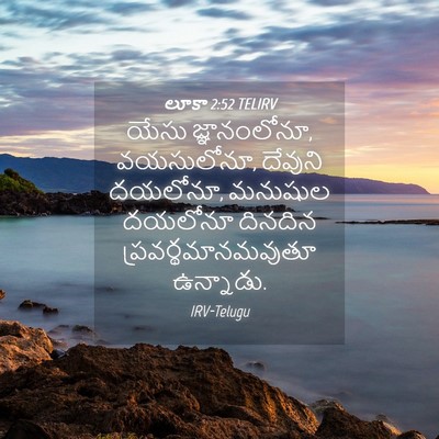 Picture 04 - లూకా 2:52 TELIRV - యేసు జ్ఞానంలోనూ, - Bible Verse Picture