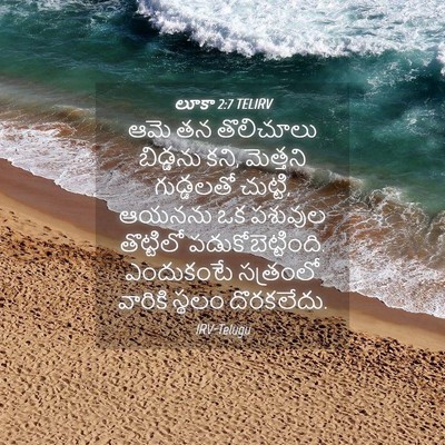 Picture 04 - లూకా 2:7 TELIRV - ఆమె తన తొలిచూలు - Bible Verse Picture