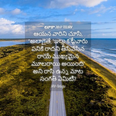 Picture 04 - లూకా 20:17 TELIRV - ఆయన వారిని చూసి, - Bible Verse Picture