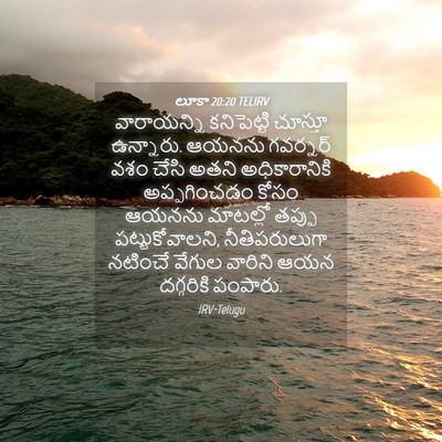 Picture 04 - లూకా 20:20 TELIRV - వారాయన్ని - Bible Verse Picture