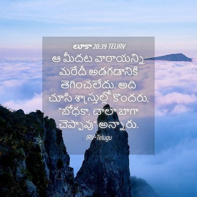 Picture 04 - లూకా 20:39 TELIRV - ఆ మీదట వారాయన్ని - Bible Verse Picture