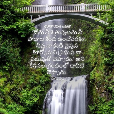 Picture 04 - లూకా 20:42 TELIRV - “నేను నీ - Bible Verse Picture