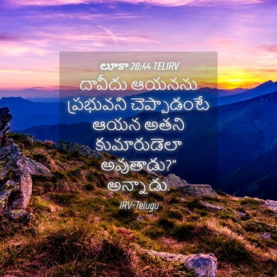 Picture 04 - లూకా 20:44 TELIRV - దావీదు ఆయనను - Bible Verse Picture