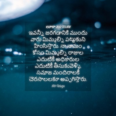 Picture 04 - లూకా 21:12 TELIRV - ఇవన్నీ జరగడానికి - Bible Verse Picture