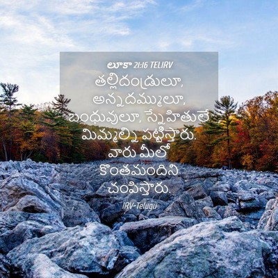 Picture 04 - లూకా 21:16 TELIRV - తల్లిదండ్రులూ, - Bible Verse Picture