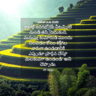 Picture 04 - లూకా 21:36 TELIRV - కాబట్టి జరగబోయే - Bible Verse Picture