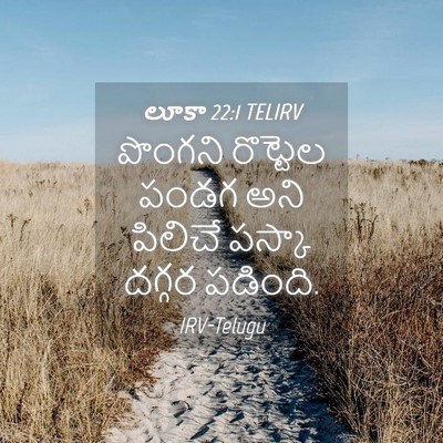 Picture 04 - లూకా 22:1 TELIRV - పొంగని రొట్టెల - Bible Verse Picture