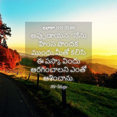 Picture 04 - లూకా 22:15 TELIRV - అప్పుడాయన, “నేను - Bible Verse Picture