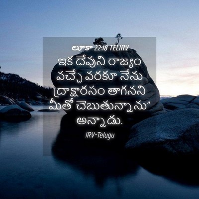 Picture 04 - లూకా 22:18 TELIRV - ఇక దేవుని రాజ్యం - Bible Verse Picture