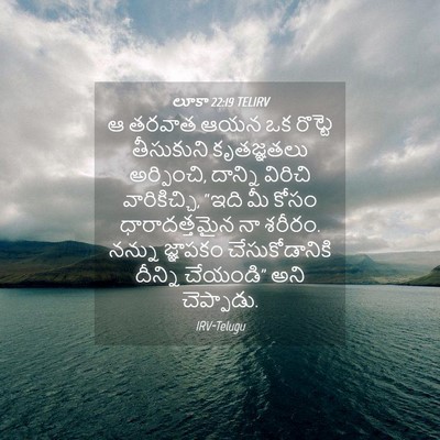 Picture 04 - లూకా 22:19 TELIRV - ఆ తరవాత ఆయన ఒక - Bible Verse Picture