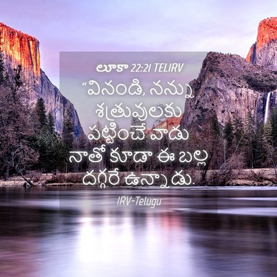 Picture 04 - లూకా 22:21 TELIRV - “వినండి, నన్ను - Bible Verse Picture