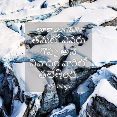 Picture 04 - లూకా 22:24 TELIRV - తమలో ఎవరు గొప్ప - Bible Verse Picture