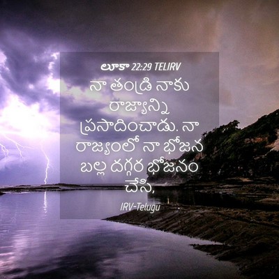 Picture 04 - లూకా 22:29 TELIRV - నా తండ్రి నాకు - Bible Verse Picture
