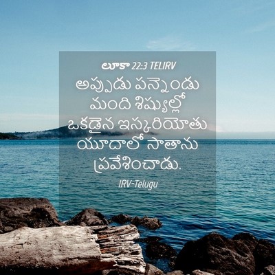 Picture 04 - లూకా 22:3 TELIRV - అప్పుడు పన్నెండు - Bible Verse Picture