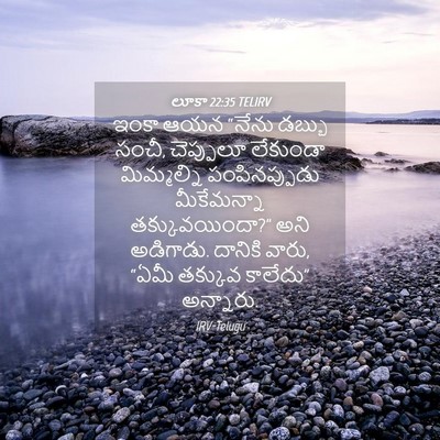 Picture 04 - లూకా 22:35 TELIRV - ఇంకా ఆయన “నేను - Bible Verse Picture