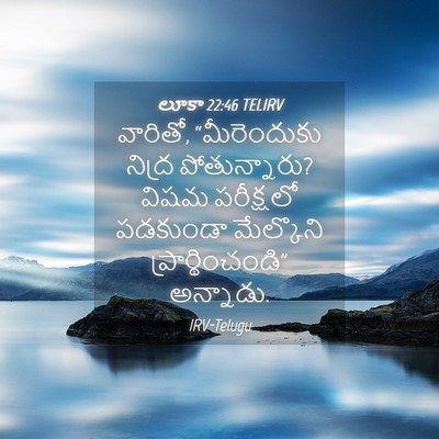 Picture 04 - లూకా 22:46 TELIRV - వారితో, - Bible Verse Picture