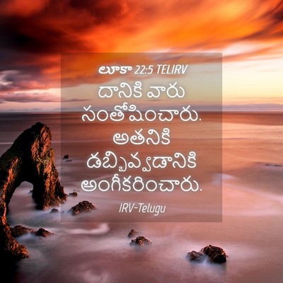 Picture 04 - లూకా 22:5 TELIRV - దానికి వారు - Bible Verse Picture