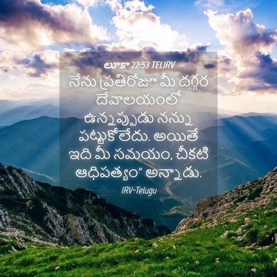Picture 04 - లూకా 22:53 TELIRV - నేను ప్రతిరోజూ మీ - Bible Verse Picture
