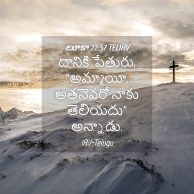 Picture 04 - లూకా 22:57 TELIRV - దానికి పేతురు, - Bible Verse Picture