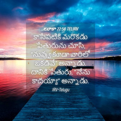 Picture 04 - లూకా 22:58 TELIRV - కాసేపటికి మరొకడు - Bible Verse Picture